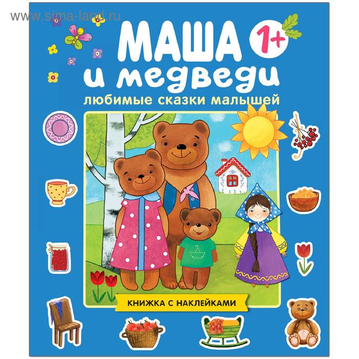 Любимые сказки малышей. Маша и медведи любимые сказки малышей маша и медведи книжка с наклейками