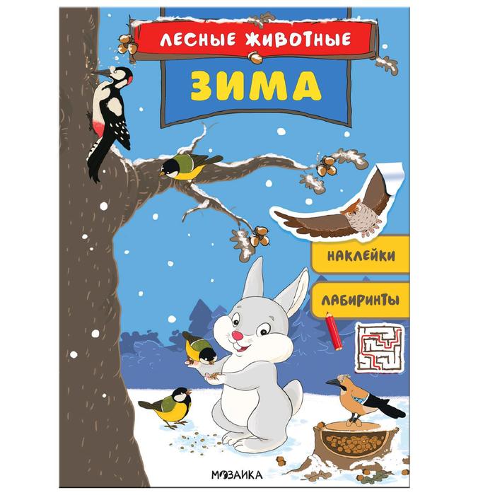 Лесные животные. Зима лесные животные зима книга с наклейками