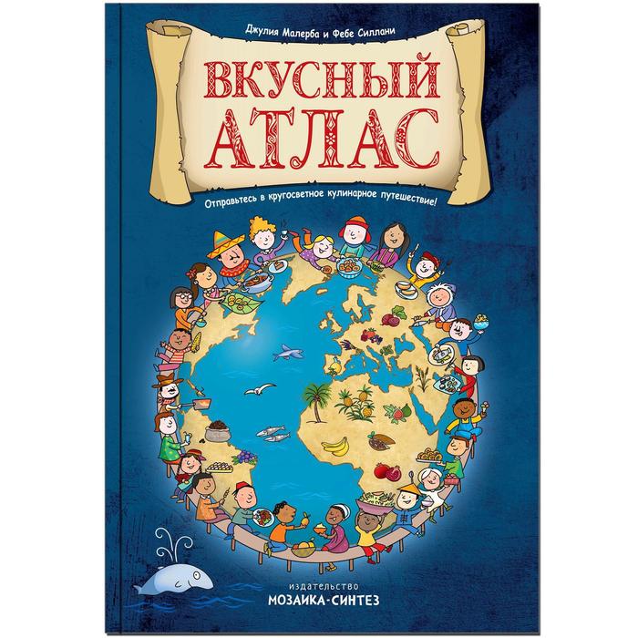 

Вкусный атлас. Маллерба Д., Силлани Ф.