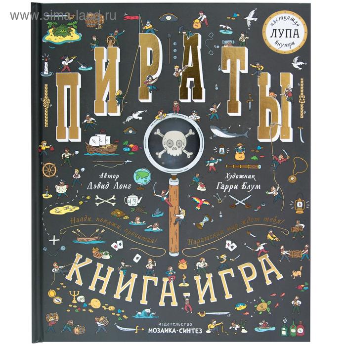 фото Найди и покажи. книга с лупой. пираты, лонг д. мозаика-синтез