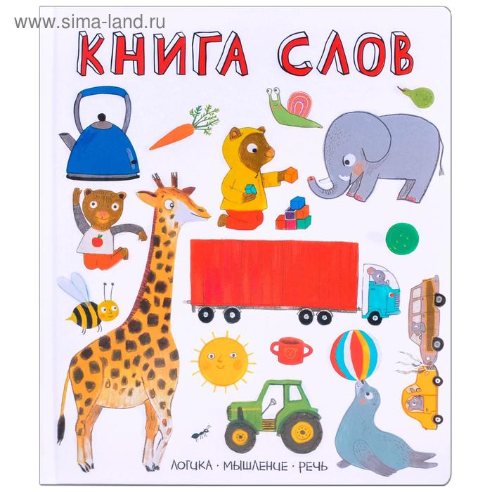 фото Слова в картинках. книга слов мозаика-синтез