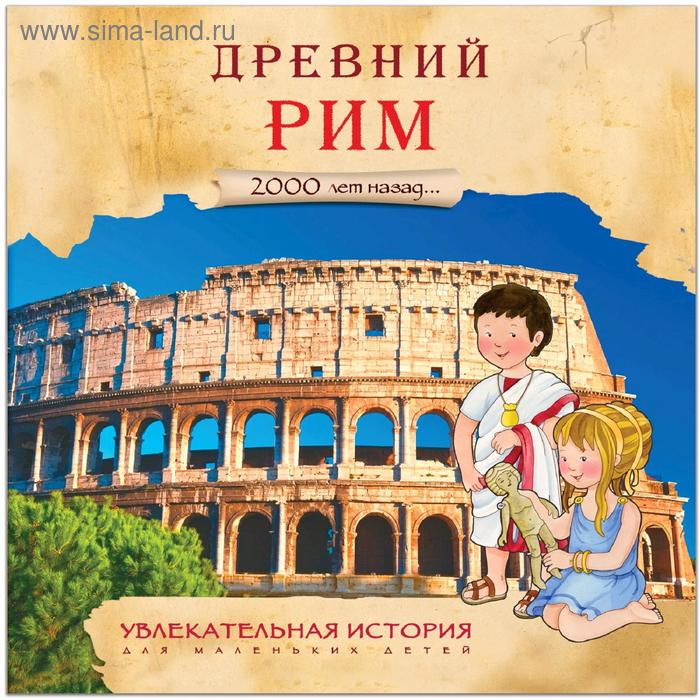 Увлекательная история для маленьких детей. Древний Рим увлекательная история для маленьких детей древний рим