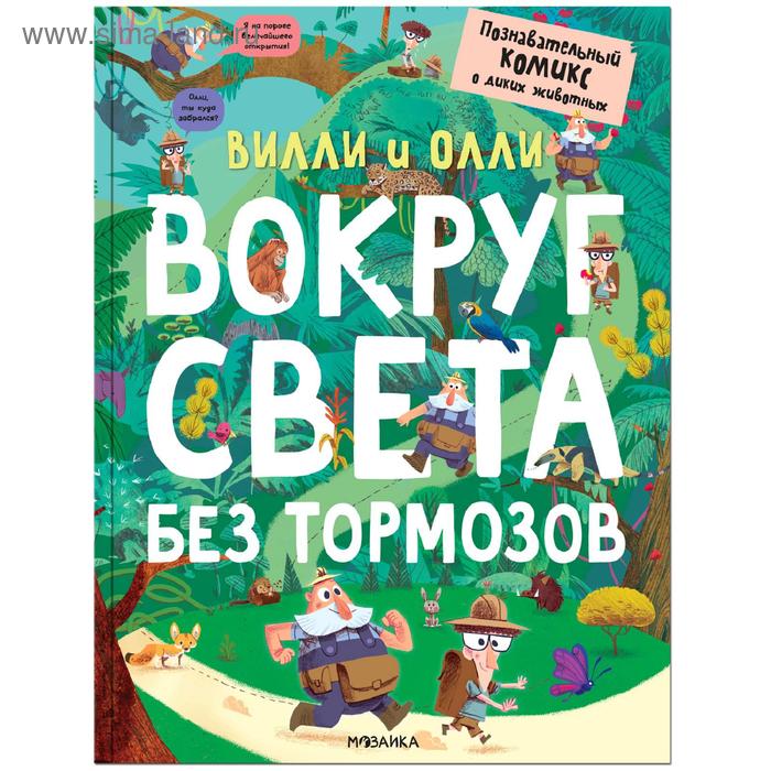 

Вилли и Олли. Познавательный комикс. Вокруг света без тормозов, Ломп С.