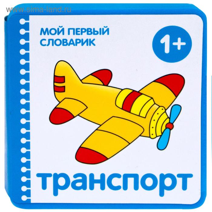 Мой первый словарик (EVA) Транспорт, Краснушкина Е. Е.