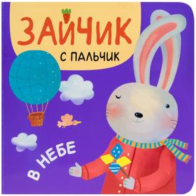 

Зайчик с пальчик. В небе, Александрова Е.