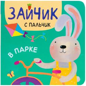 

Зайчик с пальчик. В парке, Александрова Е.