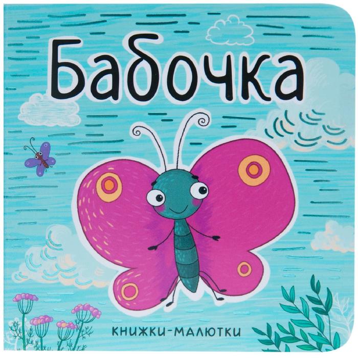Книжки-малютки. Бабочка, Александрова Е. александрова е книжки малютки стрекоза