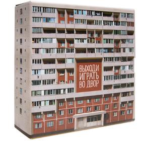 

Выходи играть во двор, Томей В.