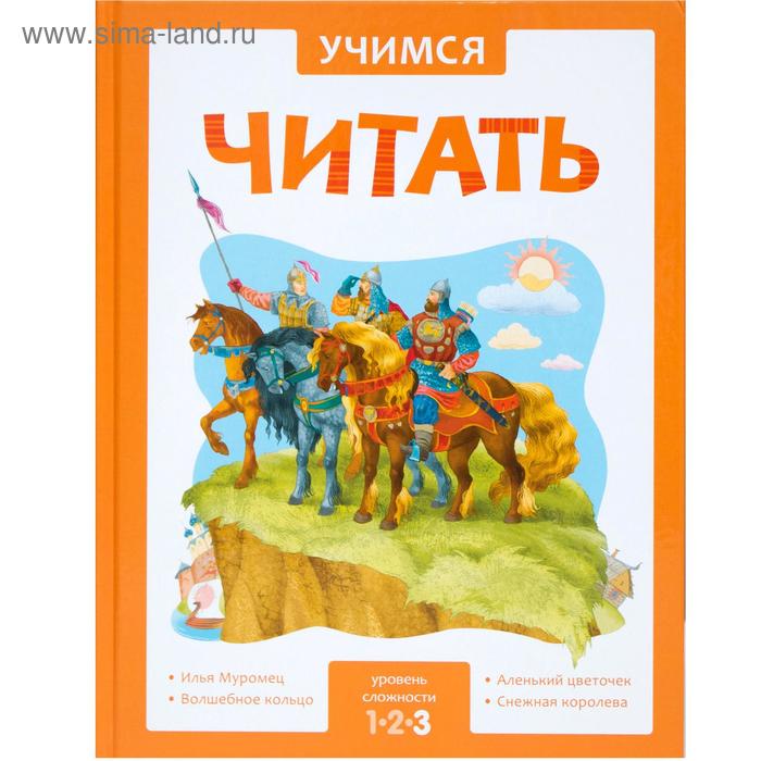 

Учимся читать. Адаптивные сказки. 3 уровень сложности