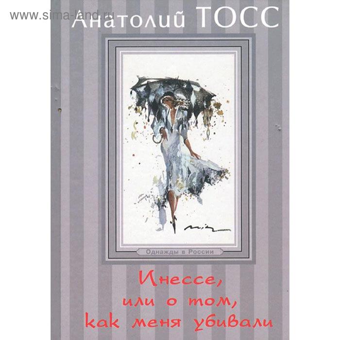 

Инессе, или О том, как меня убивали