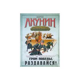 

Смерть на брудершафт. Гром победы, раздавайся!