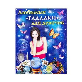 

«Любимые гадалки для девочек»