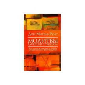 

Молитвы. Единение с Творцом. Как жить в счастье и любви