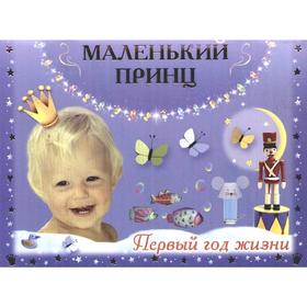 

Маленький принц. Первый год жизни