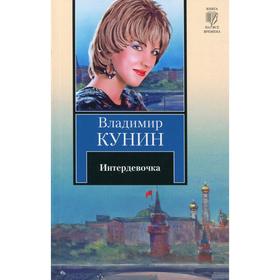 

Интердевочка