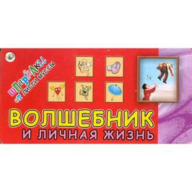 

Волшебник и Личная жизнь