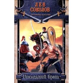 

Последний брат. Соколов Л.