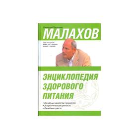 

Энциклопедия здорового питания