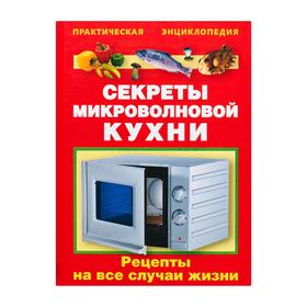 

Секреты микроволновой кухни
