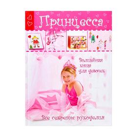 

Принцесса. Волшебная книга для девочек. Все секреты рукоделия
