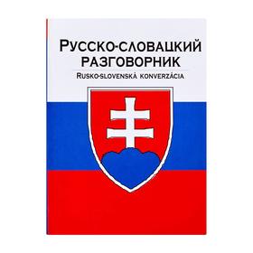

Русско-словацкий разговорник