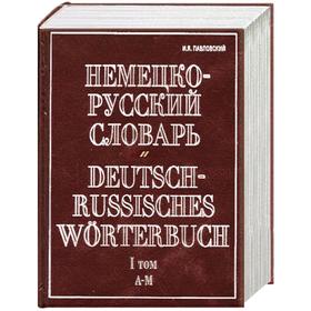 

Немецко-русский словарь. В 2 т. Т. I. А - М