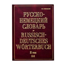 

Немецко-русский словарь. В 2 т. Т. II. N - Z