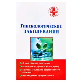 

Гинекологические заболевания