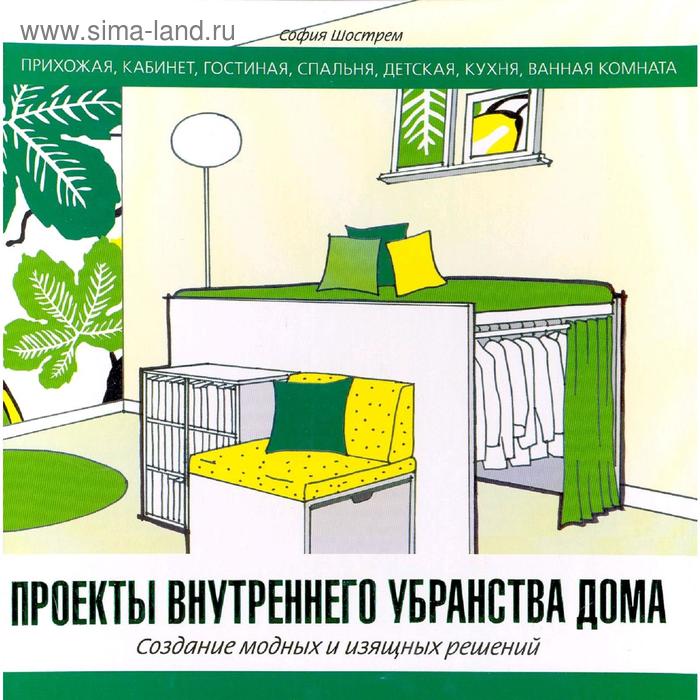

Проекты внутреннего убранства дома
