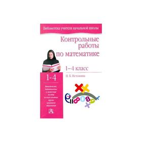 

Контрольные работы по математике. 1- 4 классы