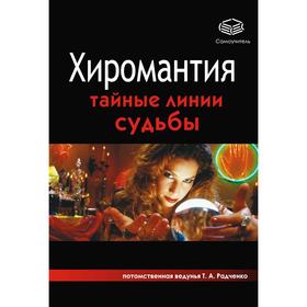 

Хиромантия. Тайные линии судьбы