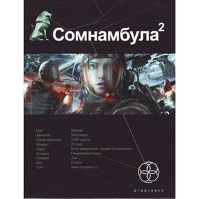 

Сомнамбула. Книга 2. Другая сторона Луны. Зорич А.
