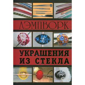 

Лэмпворк. Украшения из стекла