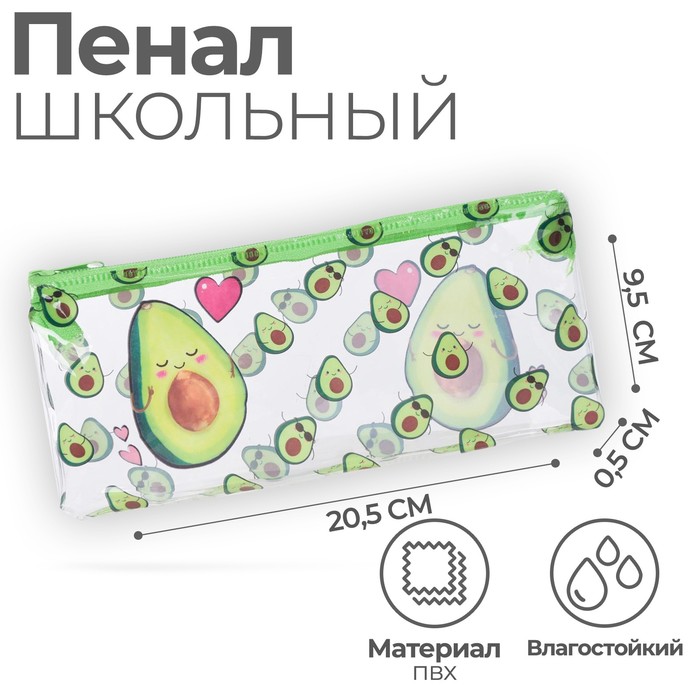 Пенал школьный на молнии "Avocado with love", 20,5*9,5см