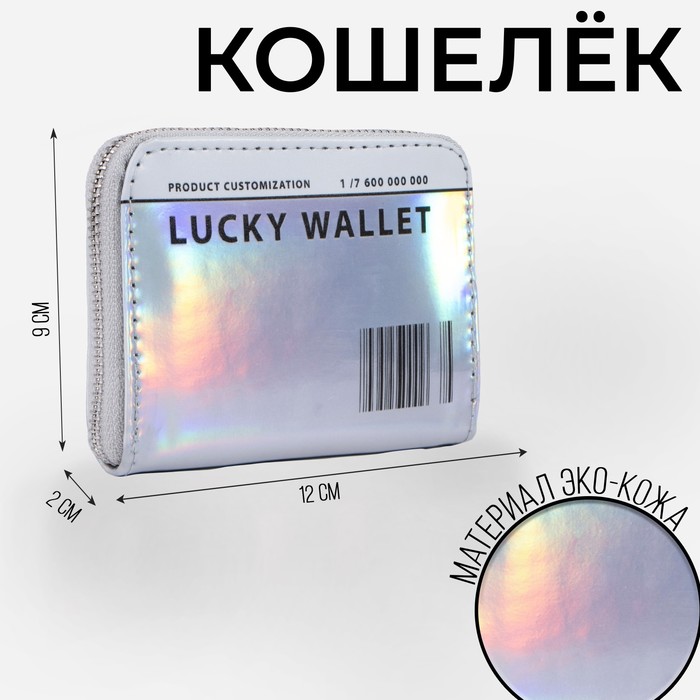 фото Кошелёк с голографическим эффектом lucky wallet, 12.5х9х2 см nazamok