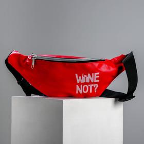 

Сумка поясная Wine Not