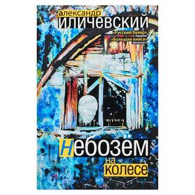 

Небозём на колесе