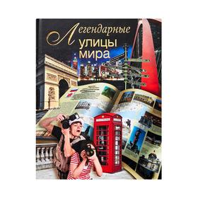 

Легендарные улицы мира