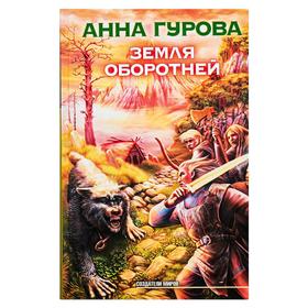 

Земля оборотней. Гурова А.