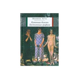 

Каменная болезнь. Бестолковая графиня