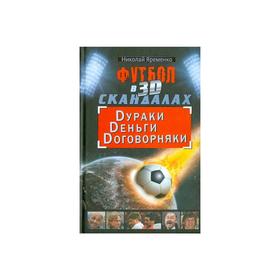 

Футбол в 3D-скандалах: Dураки, Dеньги, Dоговорняки
