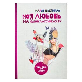 

Моя любовь на Одноклассниках. Ру