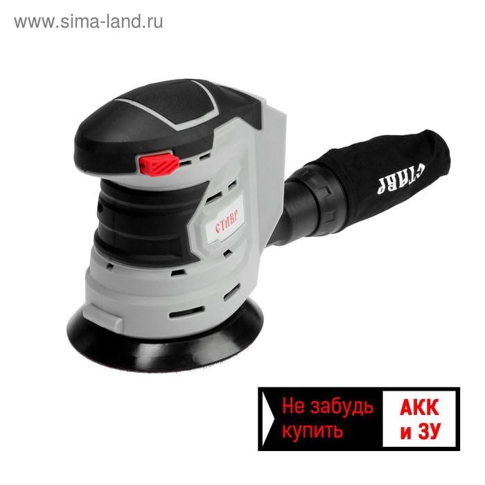 Аккумуляторная эксцентриковая шлифмашина Ставр МШЭА-12520 20 В d125 мм БЕЗ АКК И ЗУ