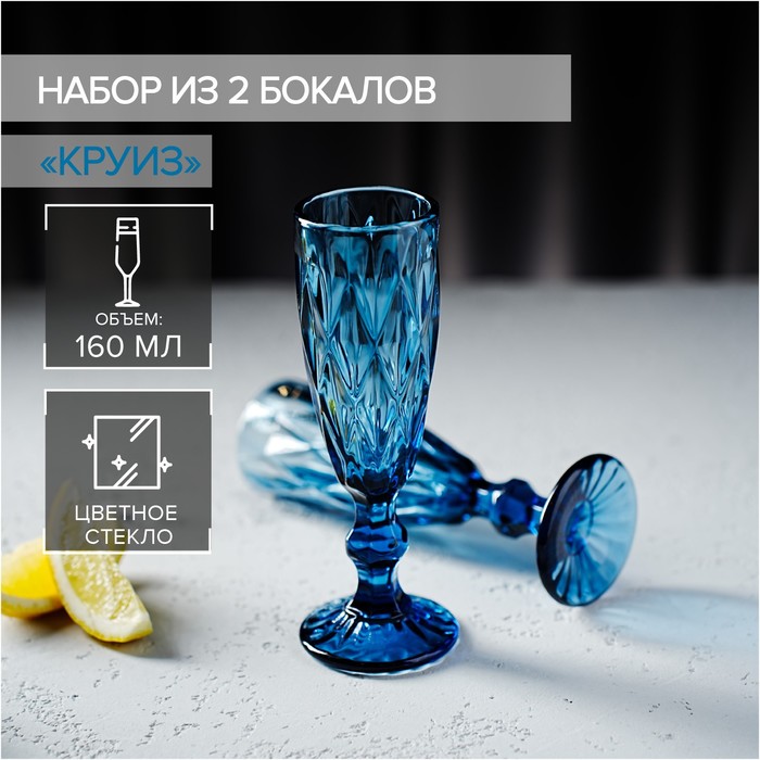 Набор бокалов из стекла для шампанского Magistro «Круиз», 160 мл, 7×20 см, 2 шт, цвет синий набор бокалов стеклянных для шампанского magistro круиз 160 мл 7×20 см 2 шт цвет зелёный