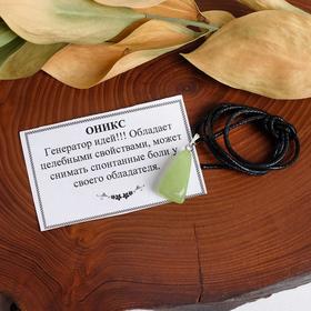 

Кулон "Знаки зодиака" оникс, галтовка, Стрелец , длина 65см
