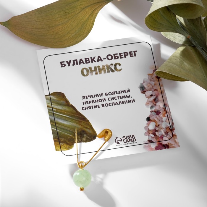 

Булавка-оберег шар №8 "Оникс" (Дисциплинирует и придает уверенность в себе. Стабилизирует чрезмерную активность молодых людей, а пожилым возвращает вк