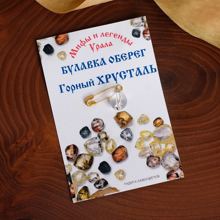 

Булавка-оберег шар №8 "Горный хрусталь" (энергия согласия и взаимопонимания)