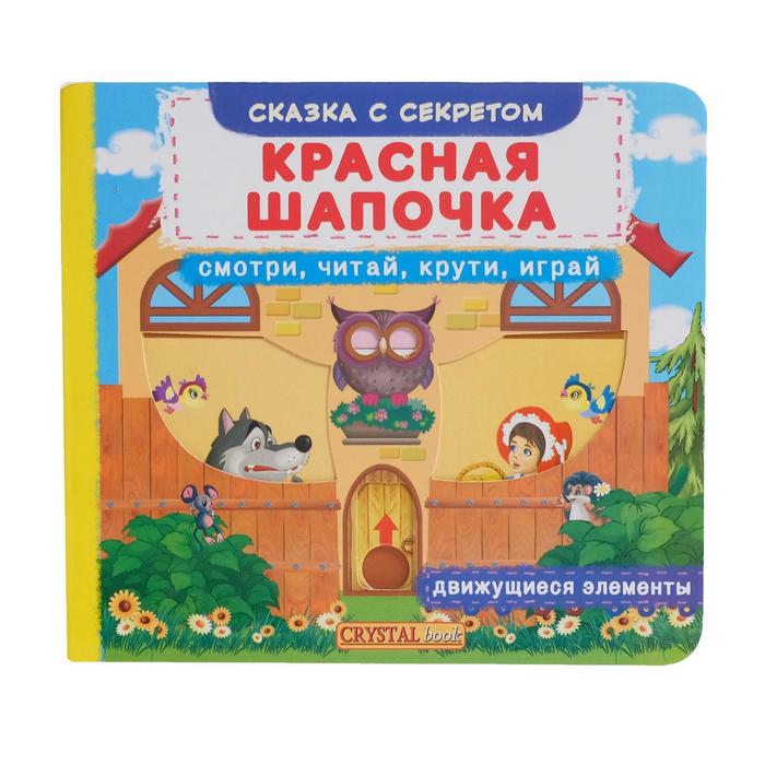 Книжка с механизмом «Первая cказка с движущимися элементами. Красная Шапочка. Смотри,читай,крути,играй»