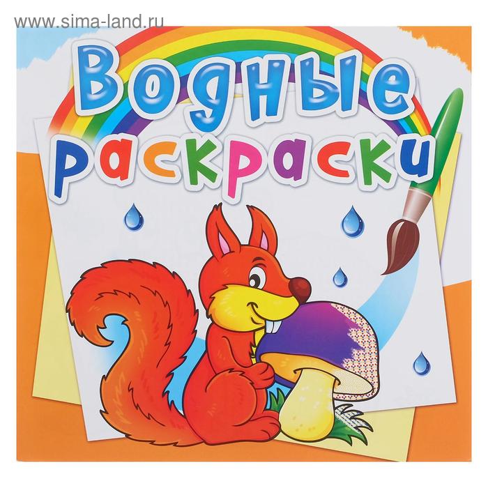 

Водная раскраска «Лесные животные»