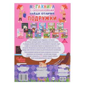 

Мегакнига с супернаклейками. Найди отличия. Подружки